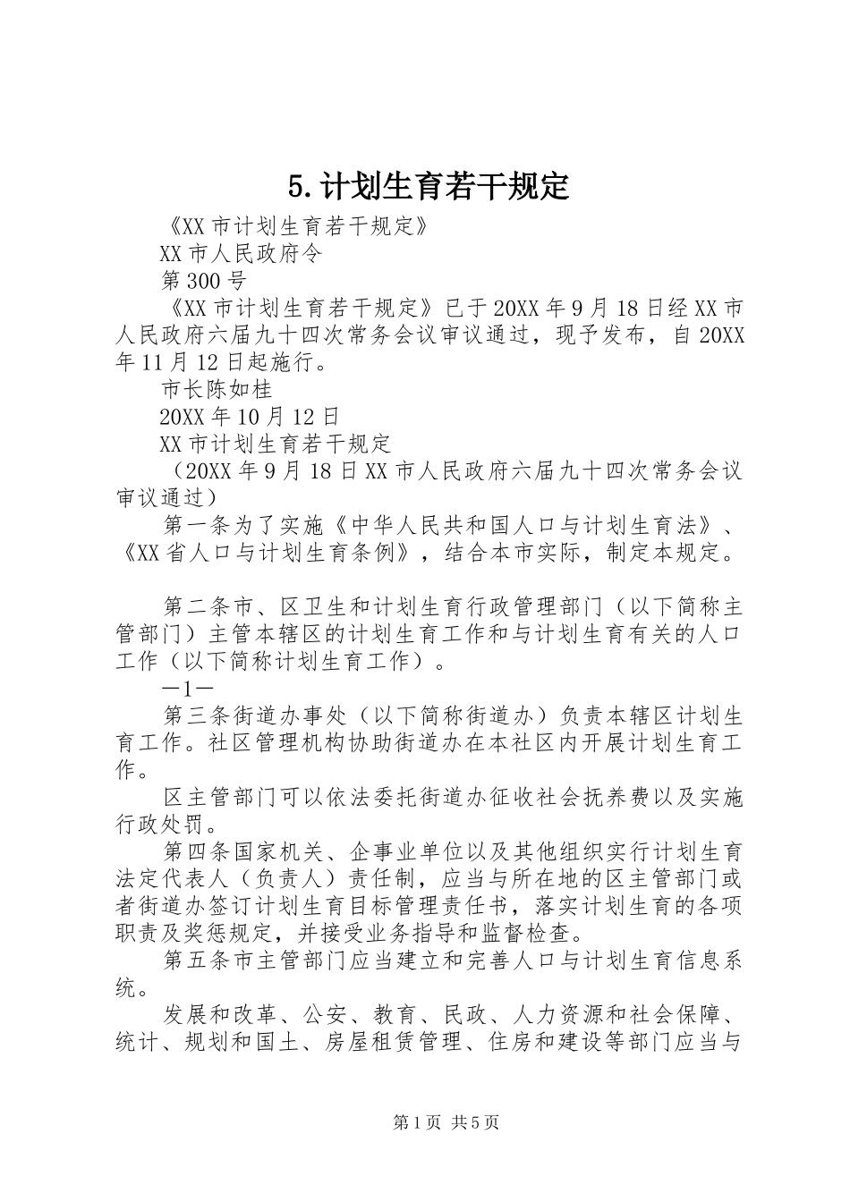 计划生育若干规定_第1页