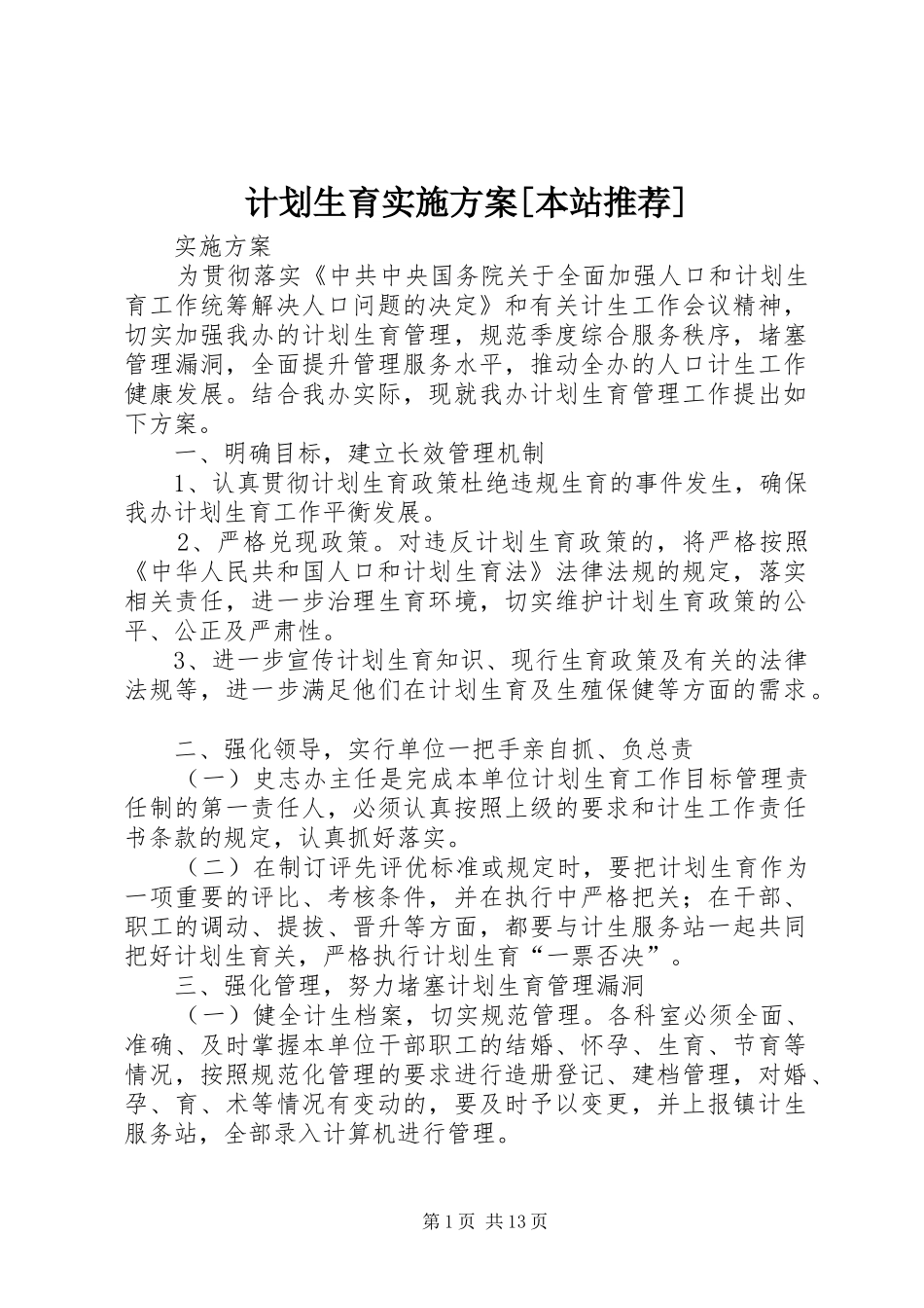 计划生育实施方案本站推荐_第1页