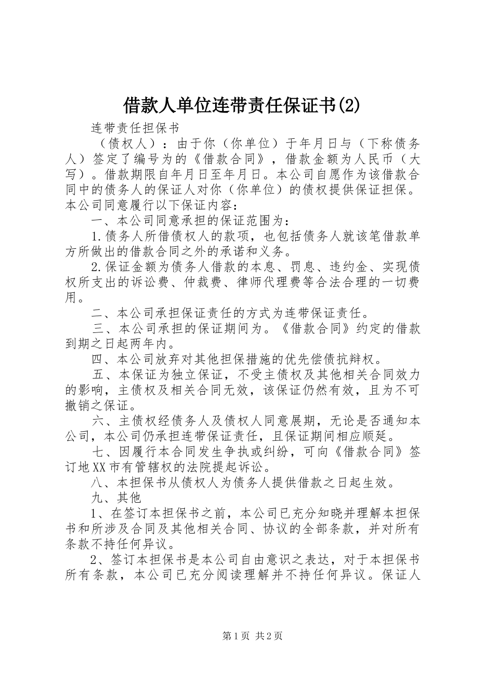 借款人单位连带责任保证书_第1页