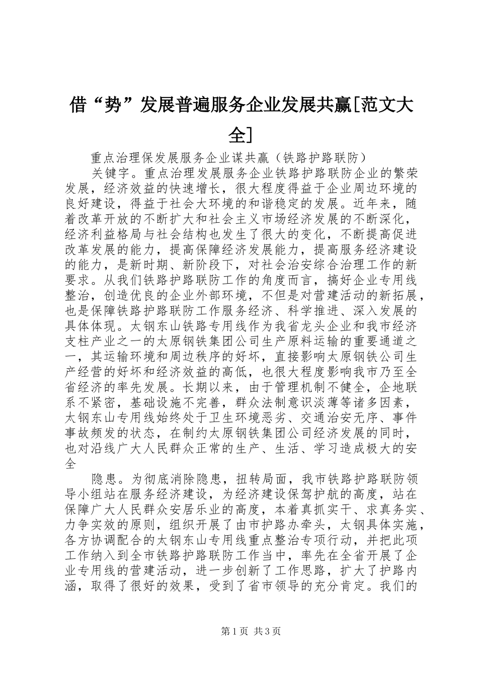 借势发展普遍服务企业发展共赢范文大全_第1页