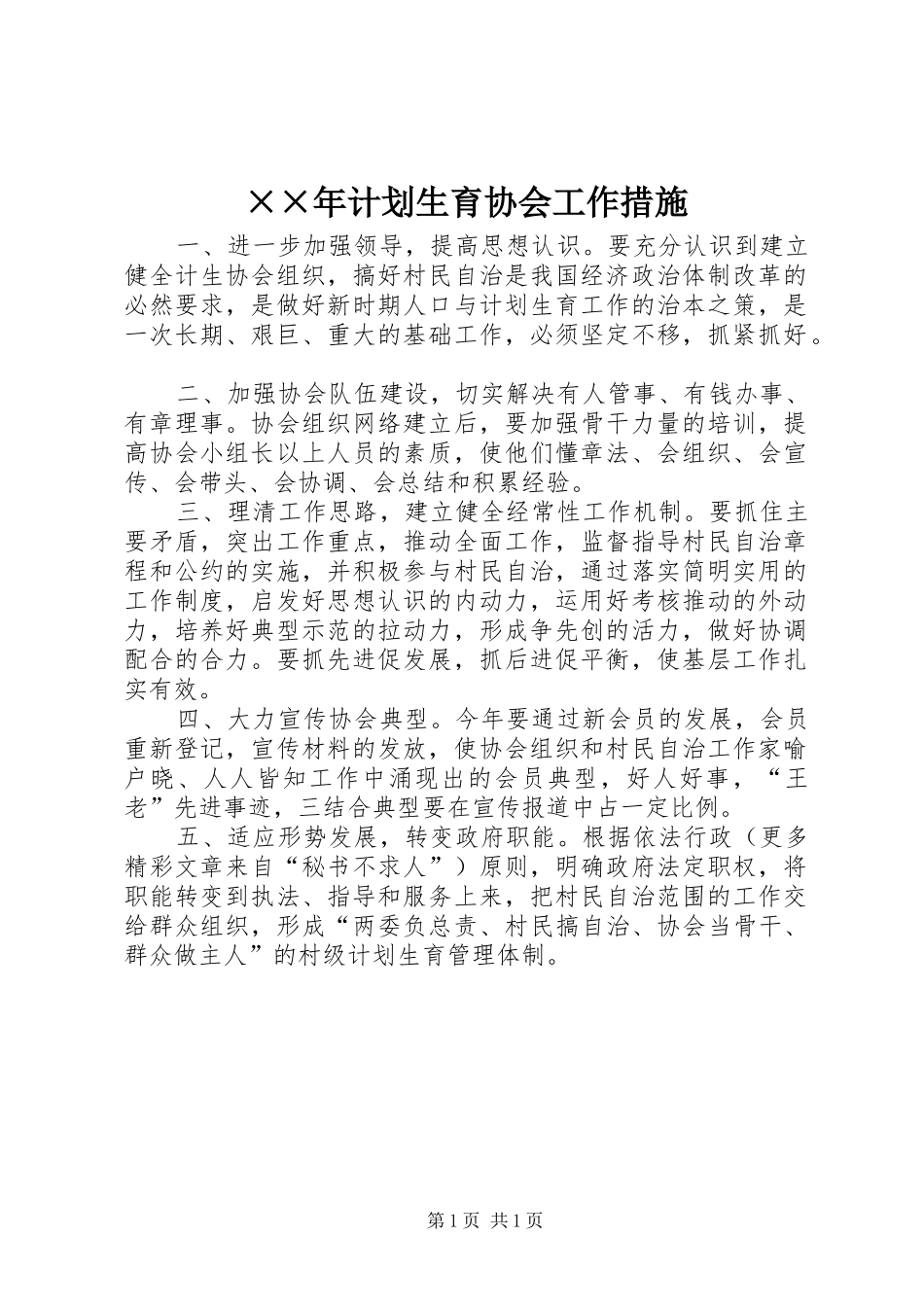 计划生育协会工作措施_第1页