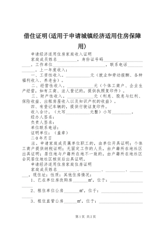 借住证明适用于申请城镇经济适用住房保障用