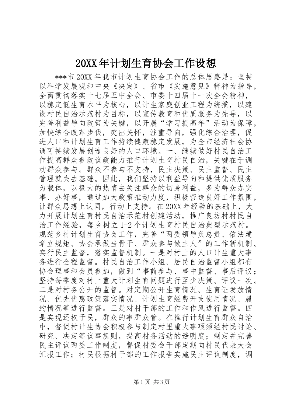 计划生育协会工作设想_第1页
