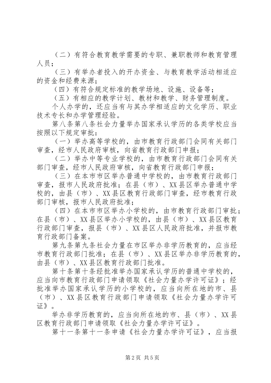 今年的省社会力量办学条例_第2页