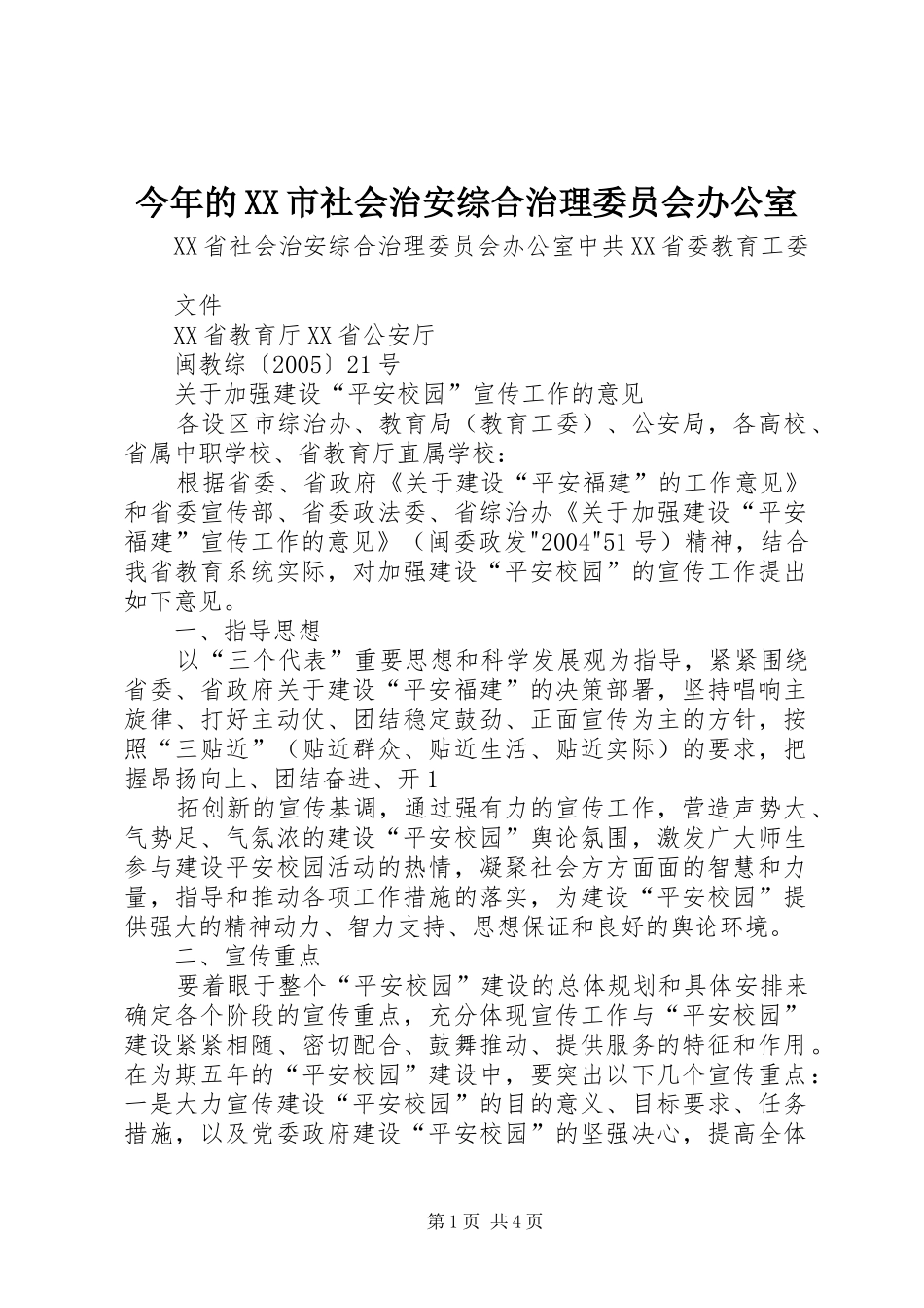 今年的市社会治安综合治理委员会办公室_第1页