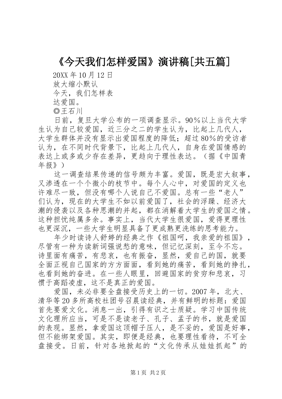 今天我们怎样爱国演讲稿共五篇_第1页