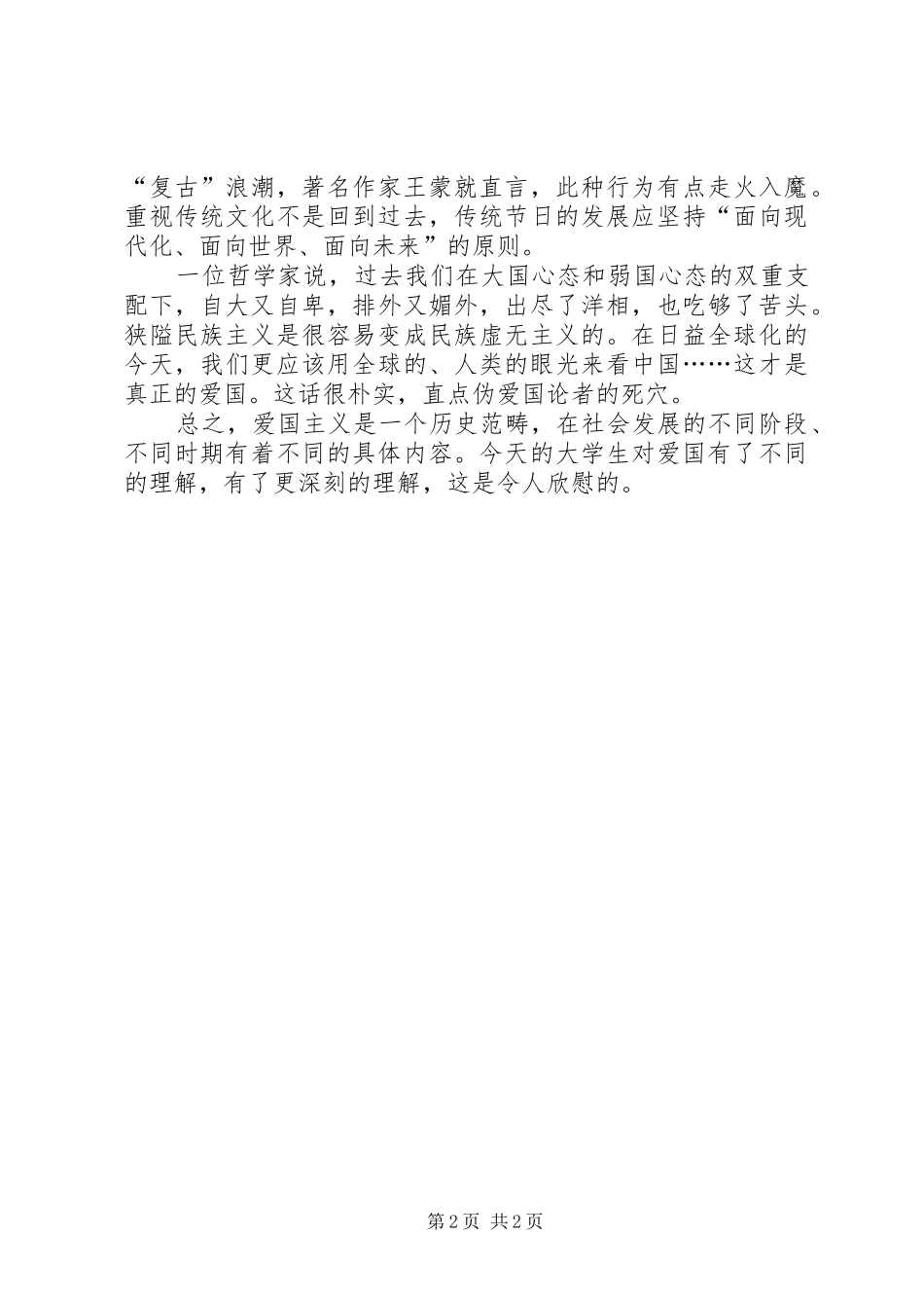 今天我们怎样爱国演讲稿共五篇_第2页