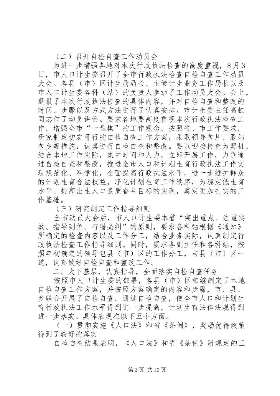 计划生育行政执法文书人口和计划生育行政执法自检自查情况汇报_第2页