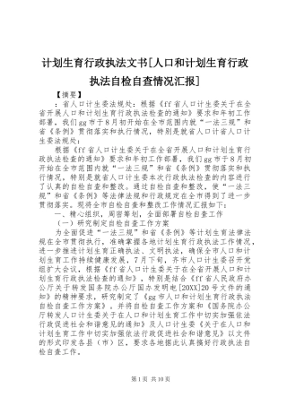 计划生育行政执法文书人口和计划生育行政执法自检自查情况汇报