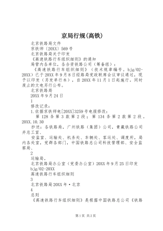 京局行规高铁