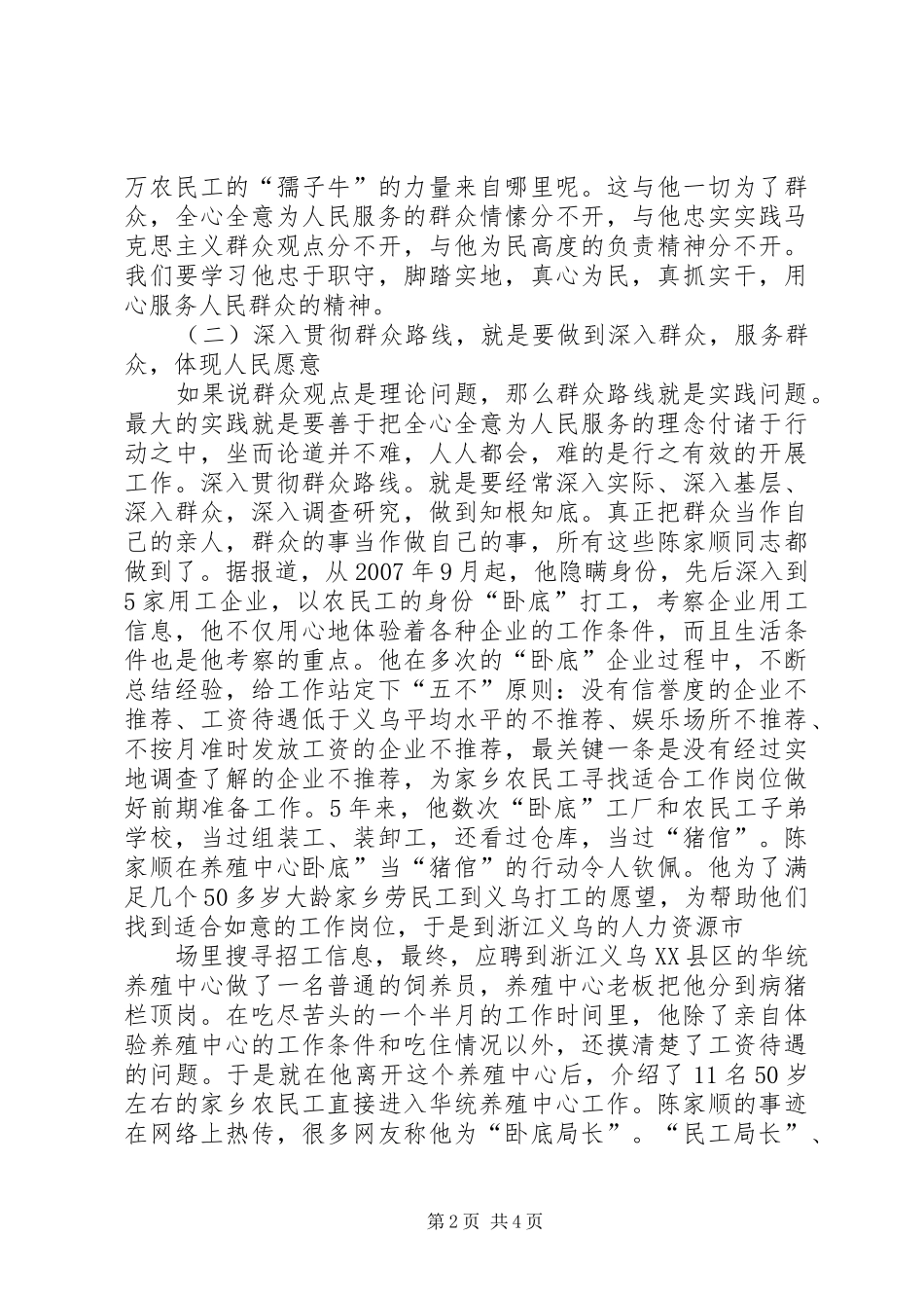 兢兢业业无私奉献学习陈家顺同志心得体会_第2页