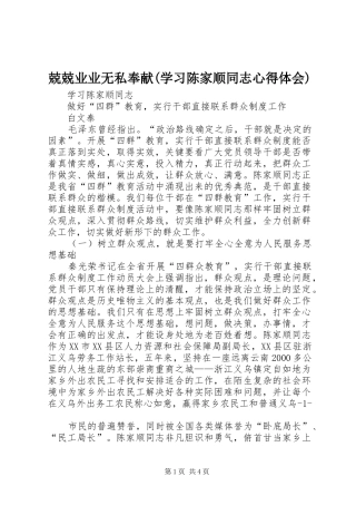 兢兢业业无私奉献学习陈家顺同志心得体会