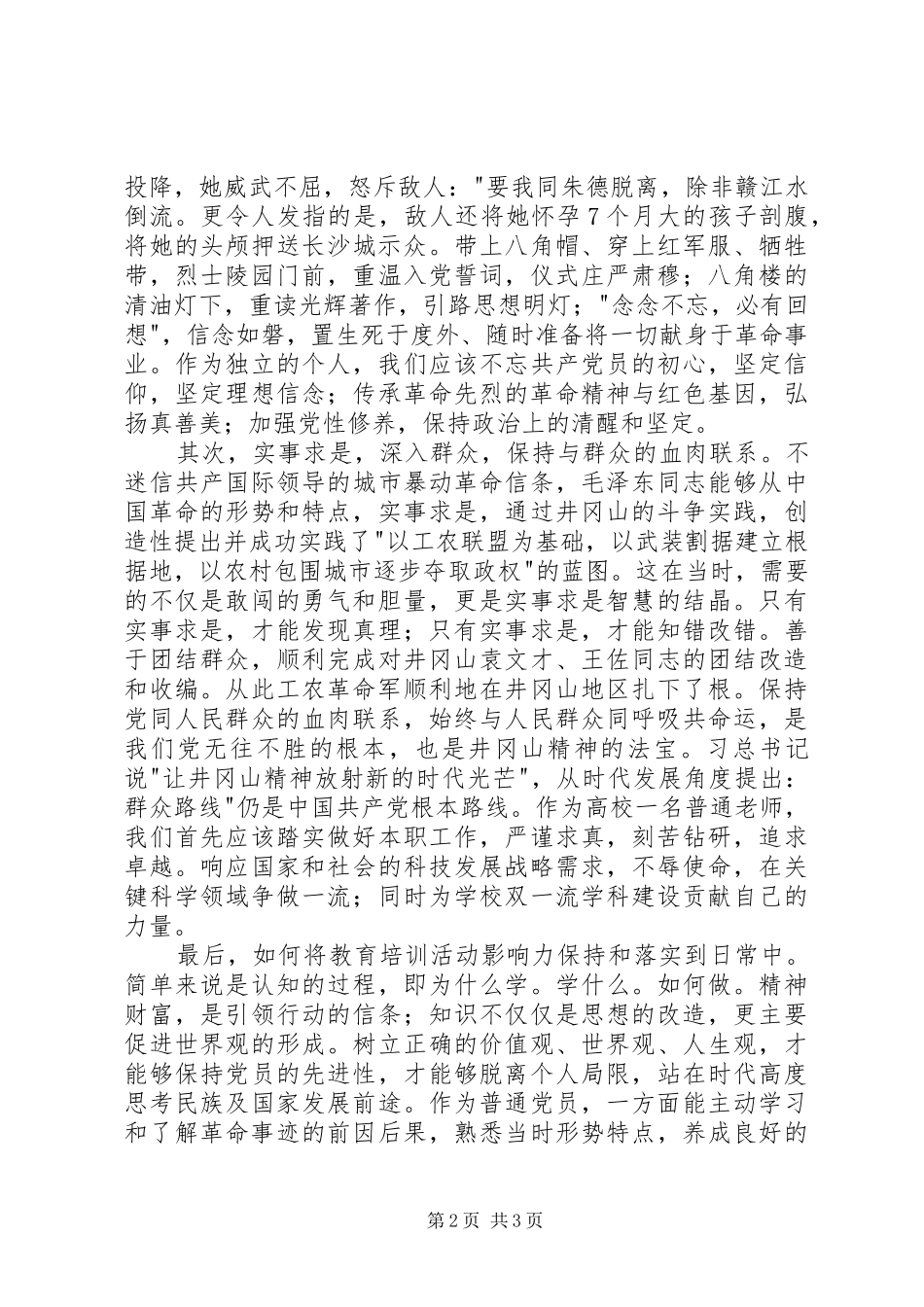 井冈山党员培训有感追寻初心坚定使命_第2页
