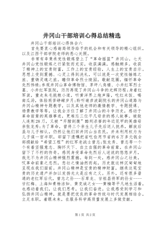 井冈山干部培训心得总结