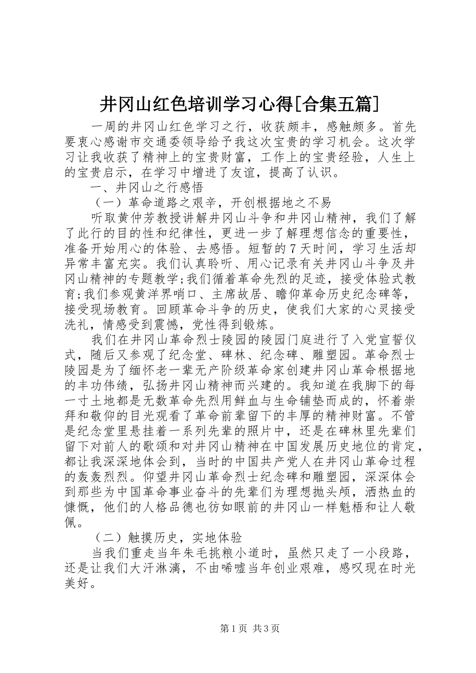 井冈山红色培训学习心得合集五篇_第1页