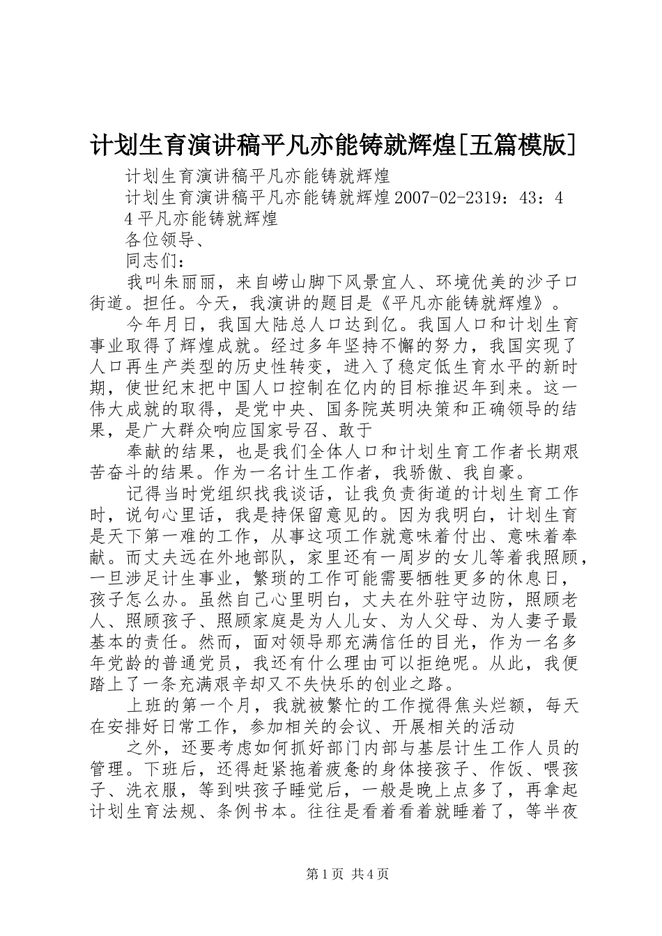 计划生育演讲稿平凡亦能铸就辉煌五篇模版_第1页
