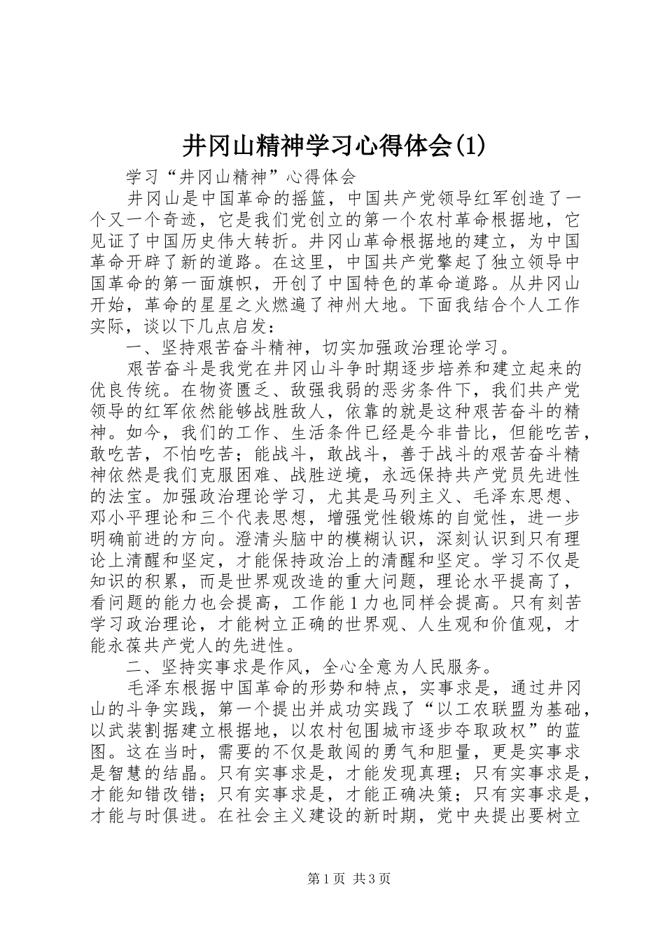 井冈山精神学习心得体会_第1页