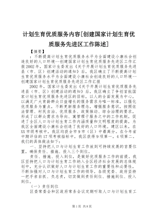 计划生育优质服务内容创建国家计划生育优质服务先进区工作陈述