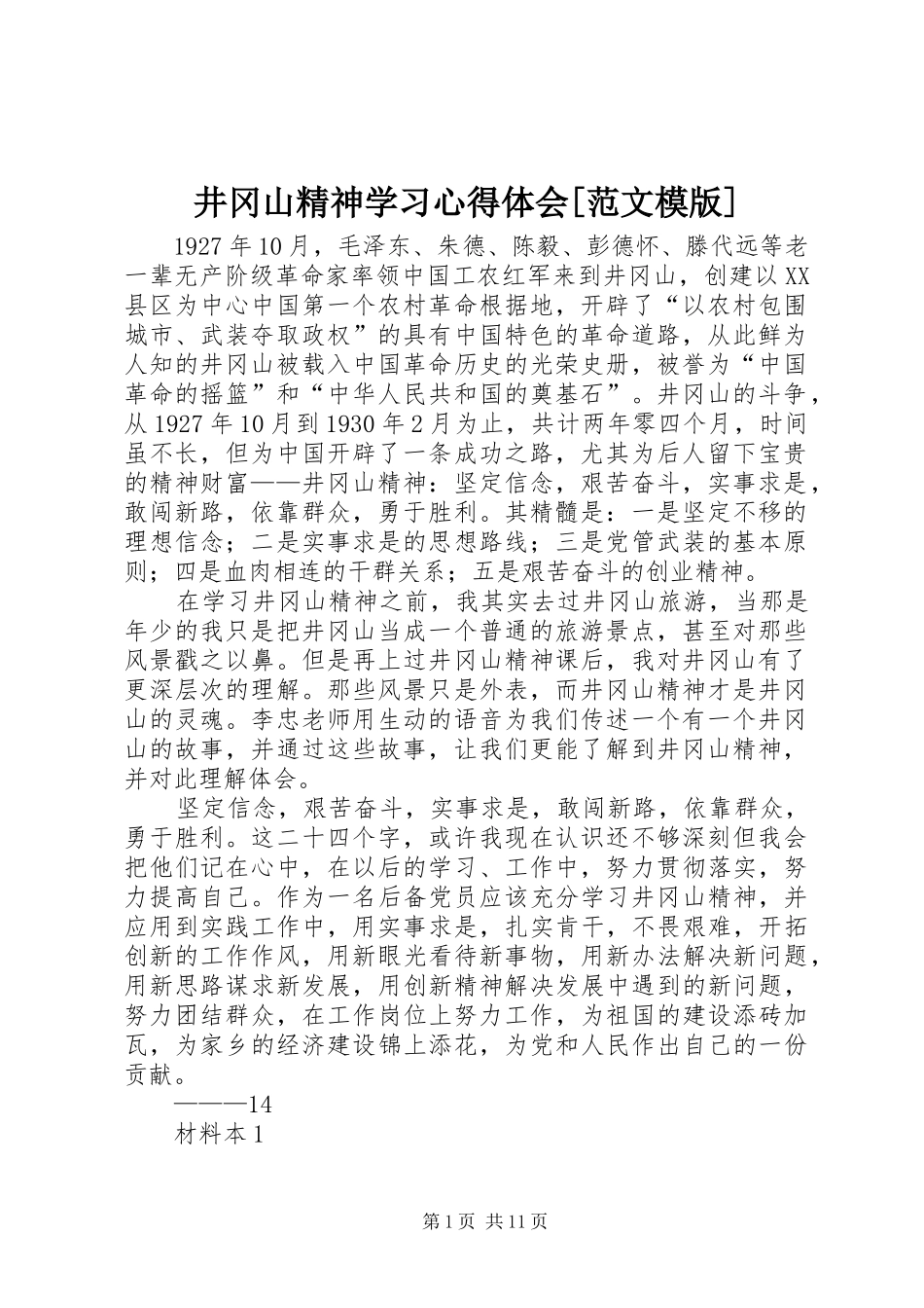 井冈山精神学习心得体会范文模版_第1页