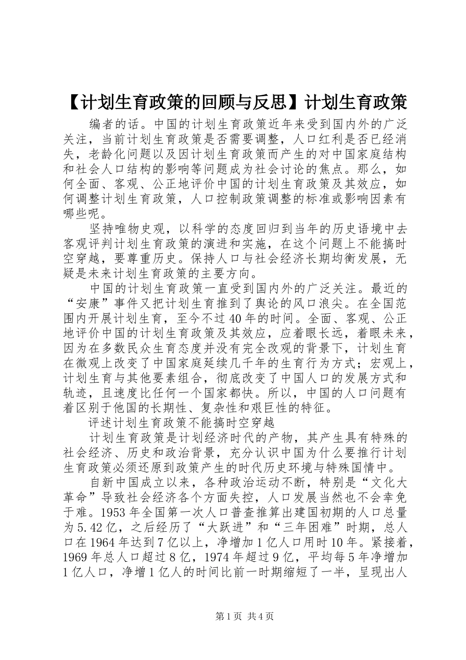 计划生育政策的回顾与反思计划生育政策_第1页