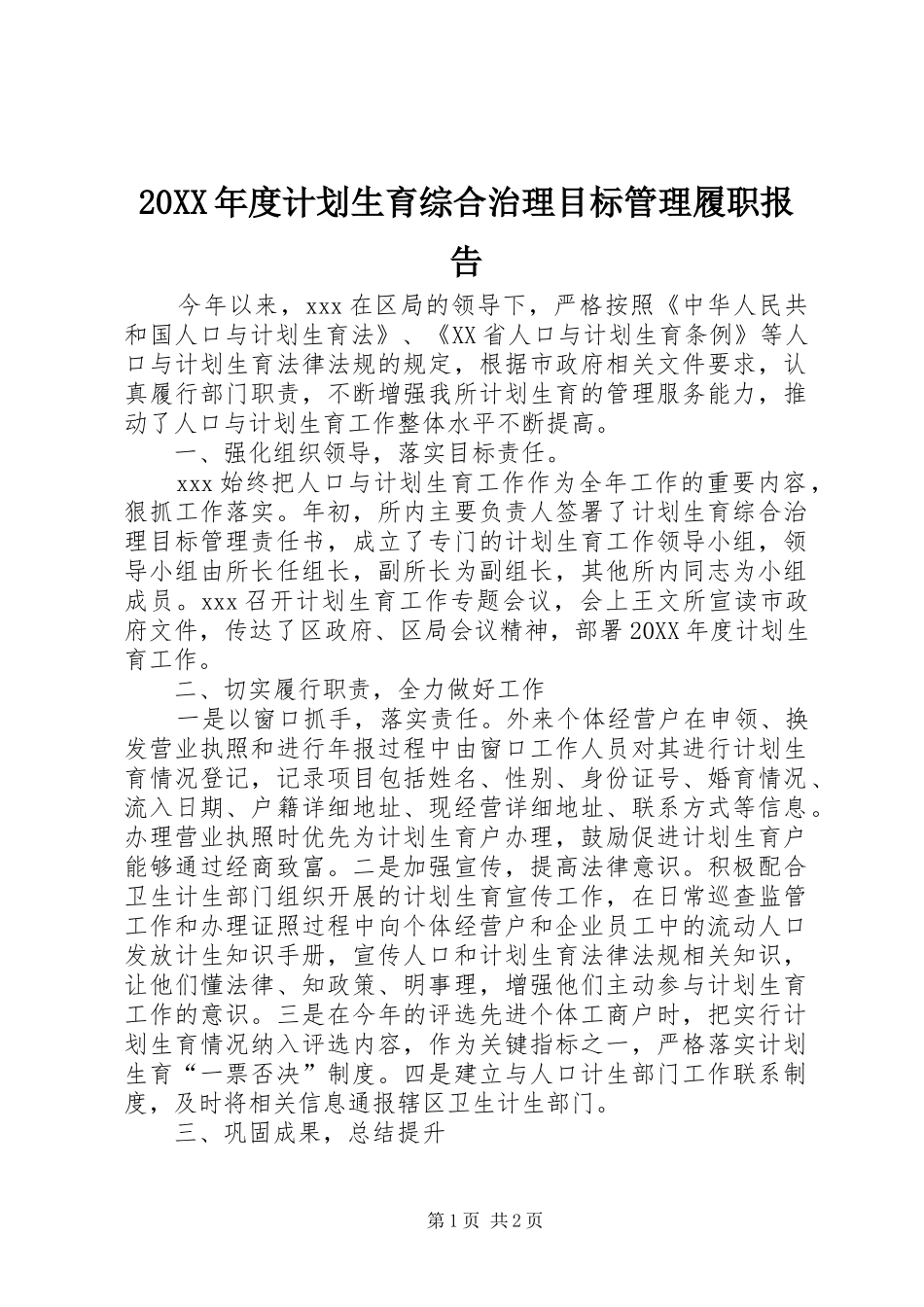计划生育综合治理目标管理履职报告_第1页