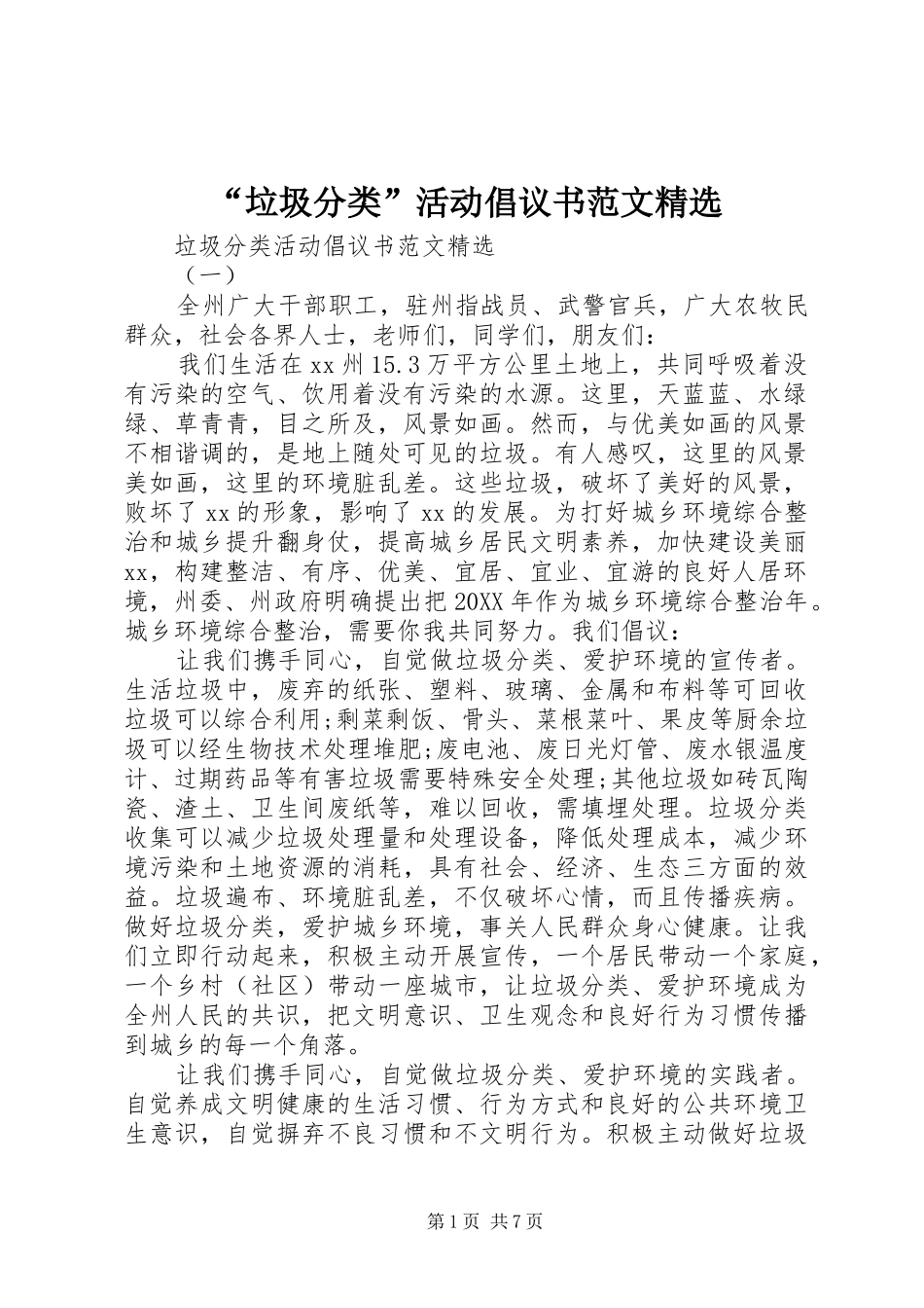 垃圾分类活动倡议书范文_第1页