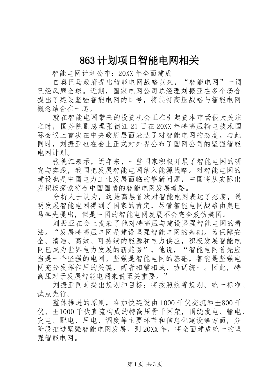 计划项目智能电网相关_第1页