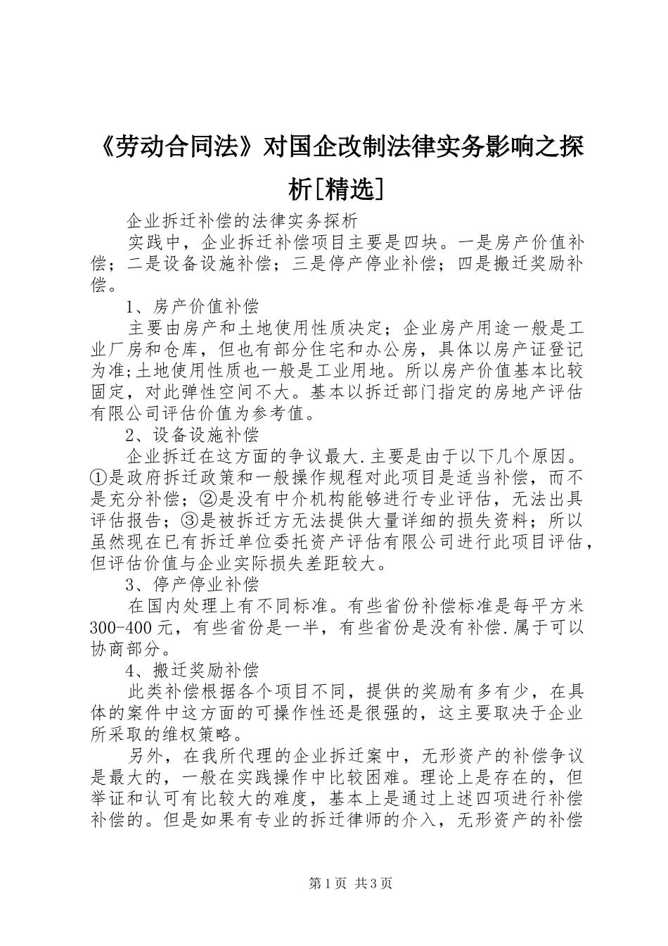 劳动合同法对国企改制法律实务影响之探析_第1页