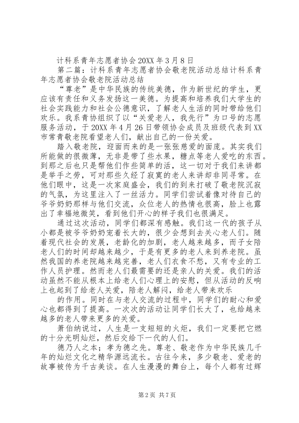 计科系青年志愿者协会学雷锋问卷调查活动总结推荐五篇_第2页