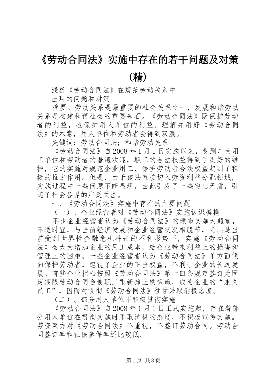 劳动合同法实施中存在的若干问题及对策精_第1页