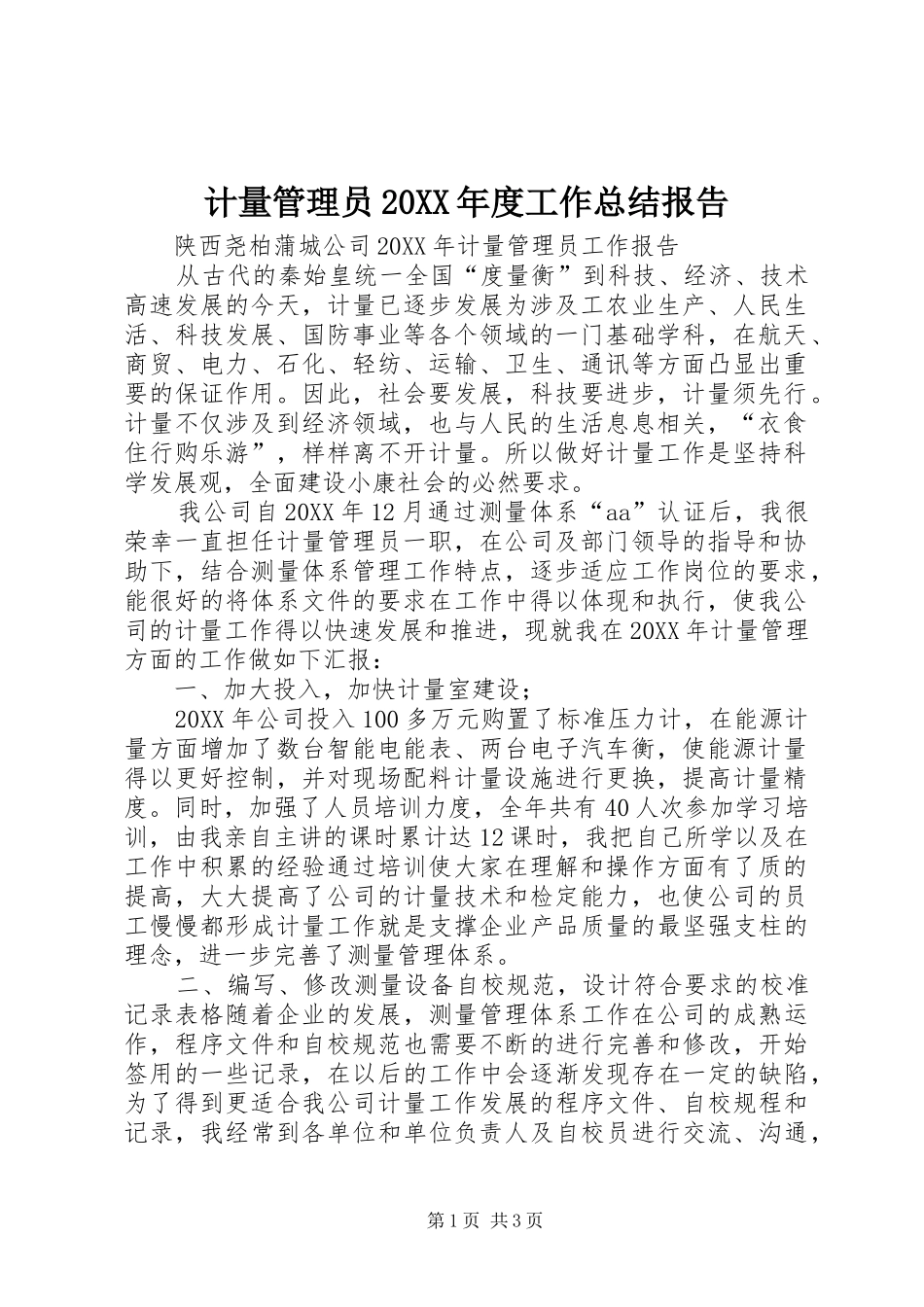 计量管理员年度工作总结报告_第1页