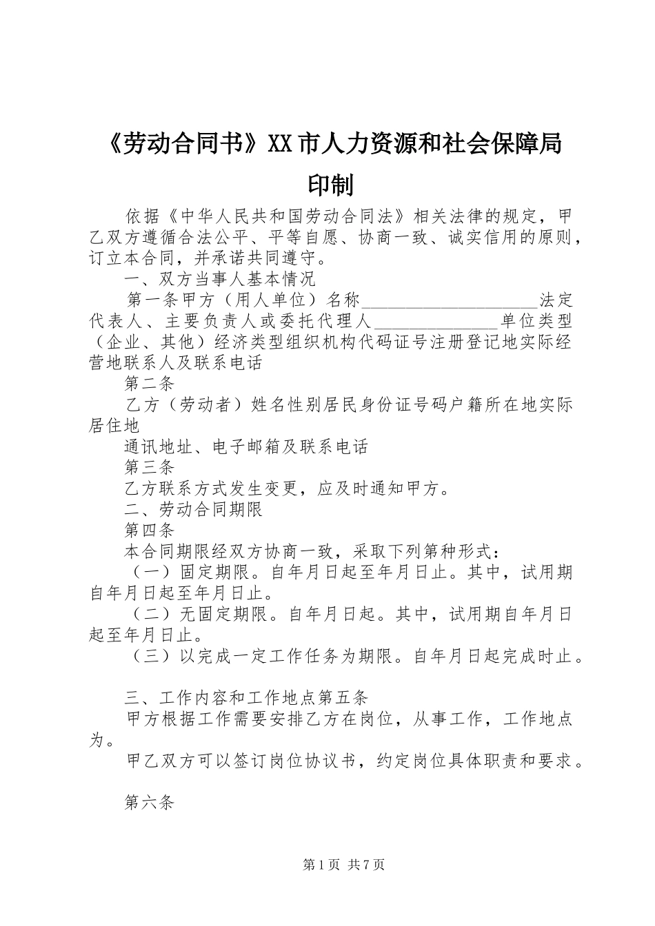 劳动合同书市人力资源和社会保障局印制_第1页