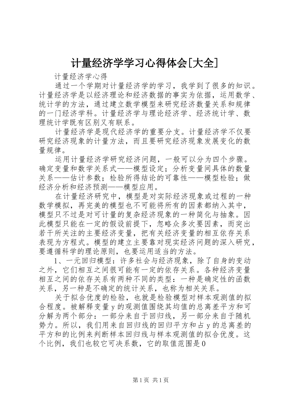 计量经济学学习心得体会大全_第1页