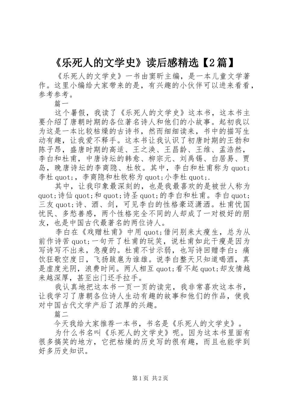 乐死人的文学史读后感篇_第1页