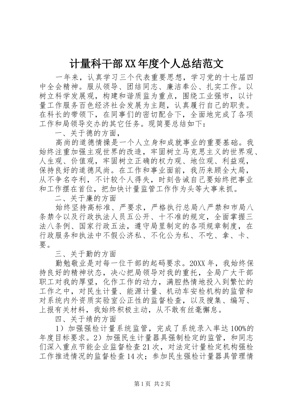 计量科干部年度个人总结范文_第1页
