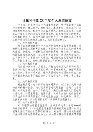 计量科干部年度个人总结范文