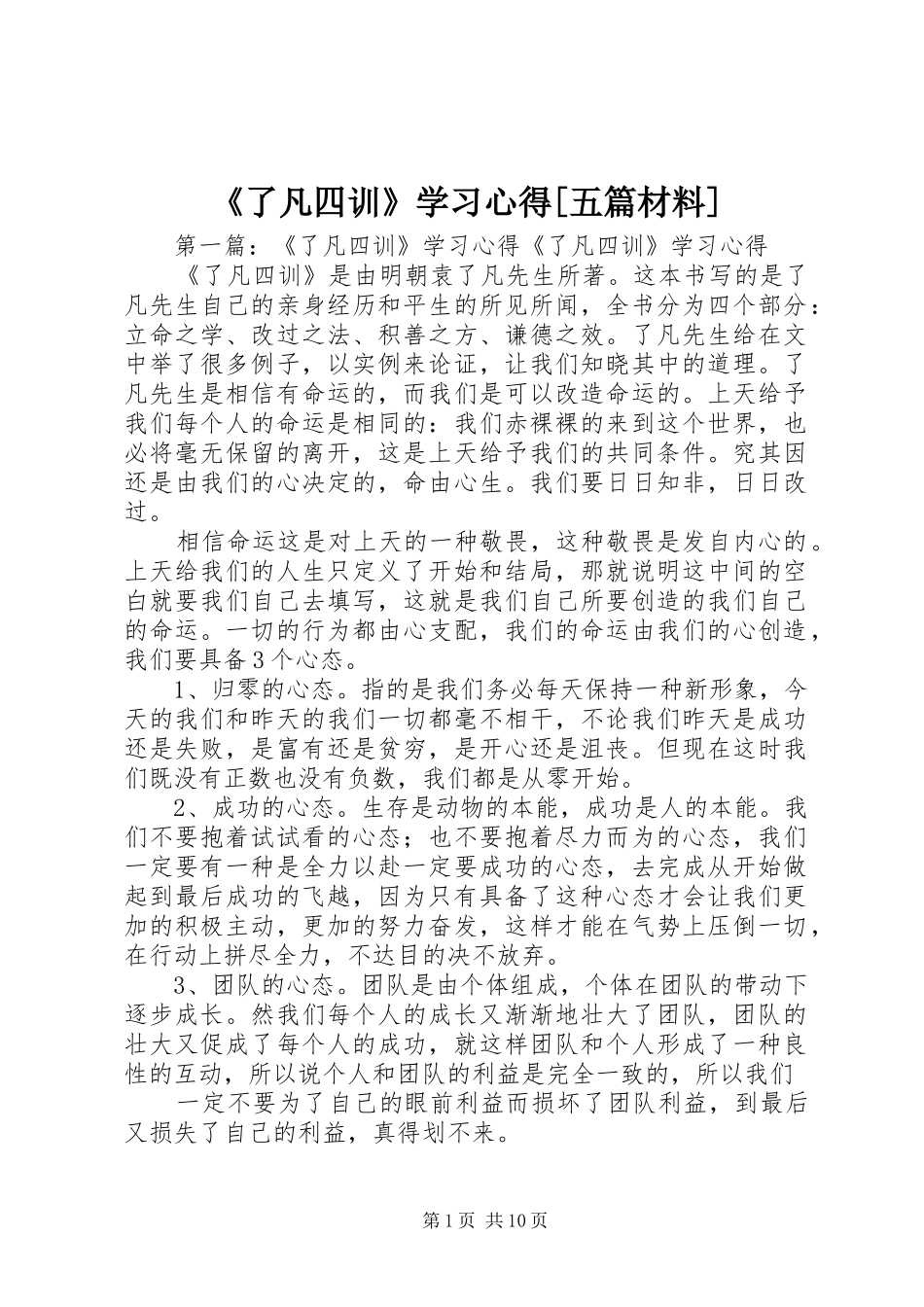 了凡四训学习心得五篇材料_第1页