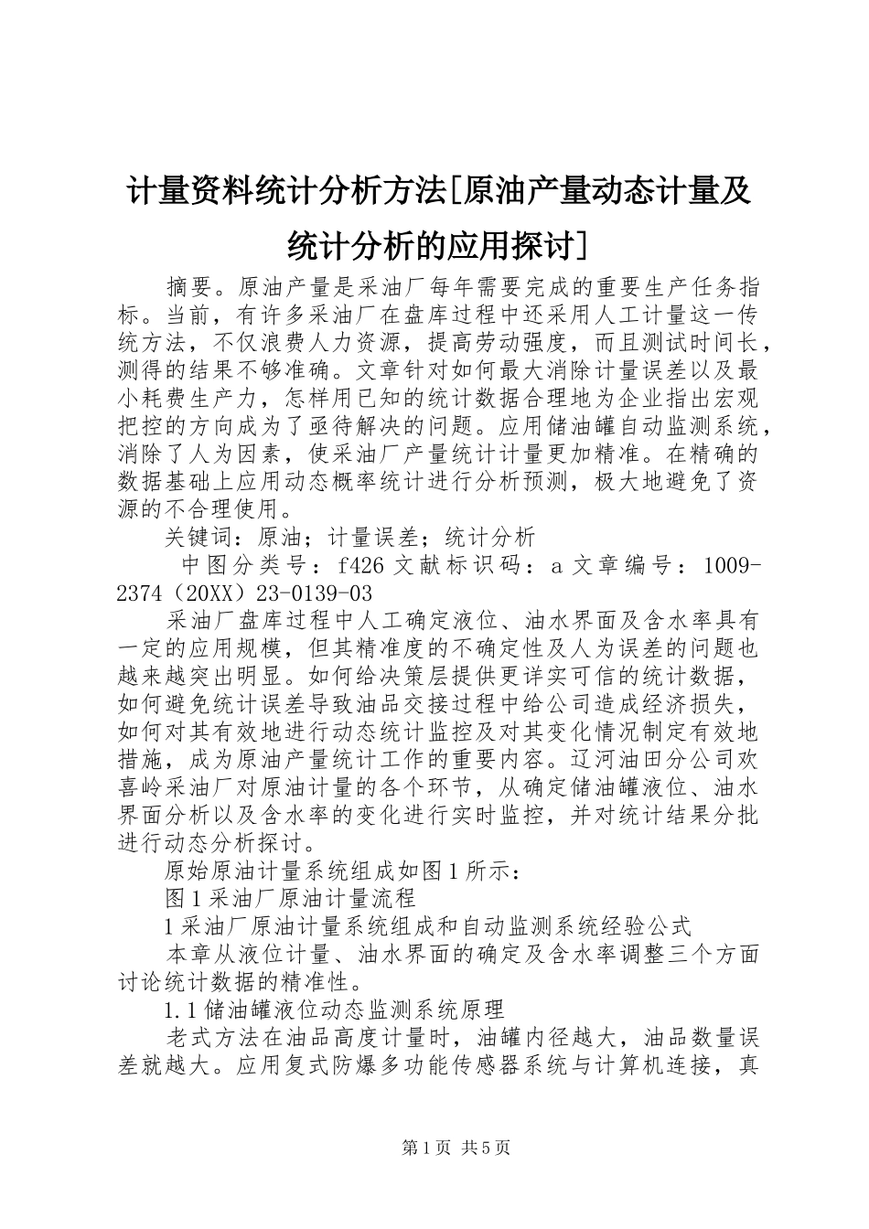 计量资料统计分析方法原油产量动态计量及统计分析的应用探讨_第1页