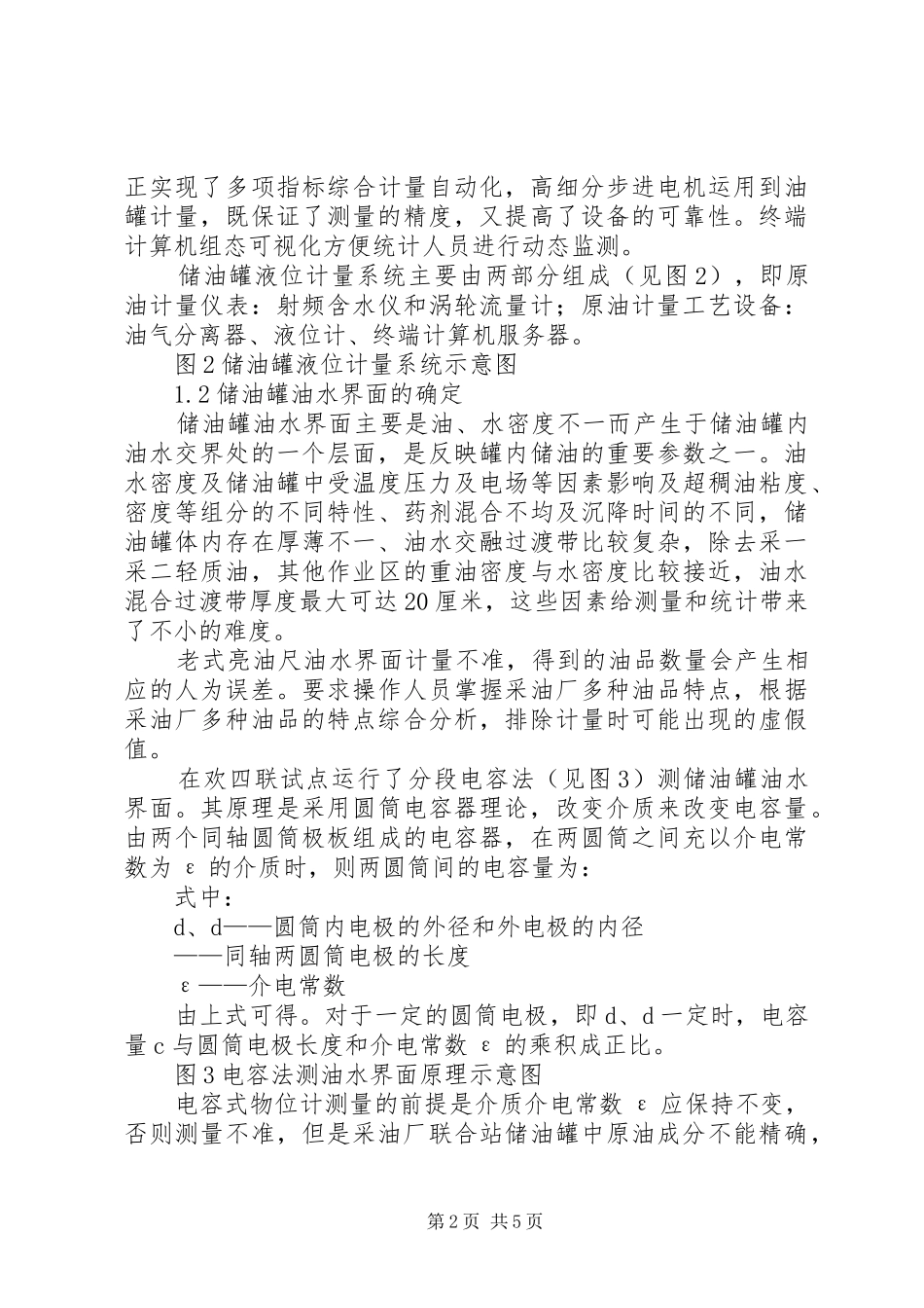 计量资料统计分析方法原油产量动态计量及统计分析的应用探讨_第2页