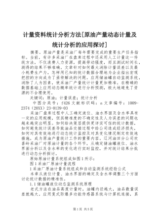 计量资料统计分析方法原油产量动态计量及统计分析的应用探讨