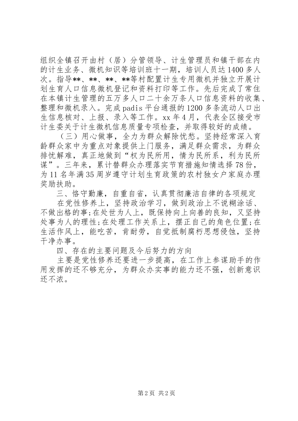 计生办副主任个人考核工作总结镇计生办副主任竞争上岗演讲稿_第2页