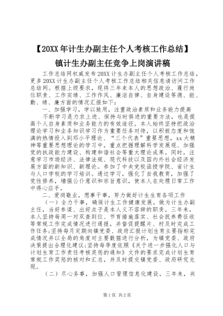 计生办副主任个人考核工作总结镇计生办副主任竞争上岗演讲稿