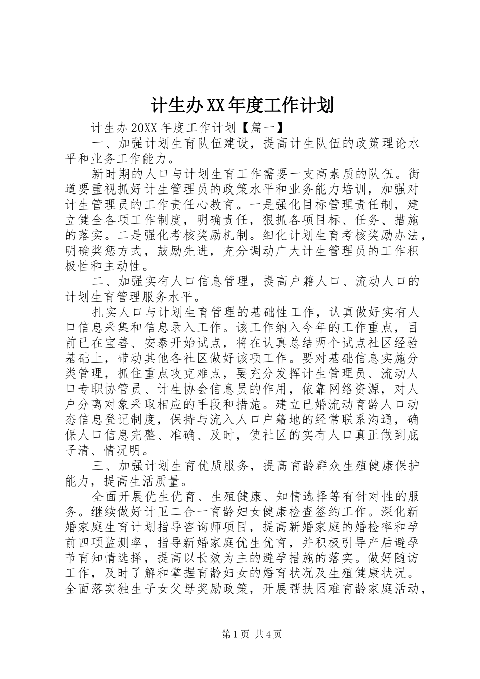 计生办年度工作计划_第1页