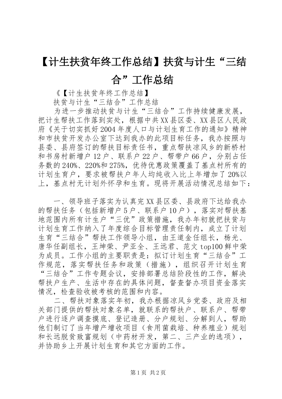 计生扶贫年终工作总结扶贫与计生三结合工作总结_第1页