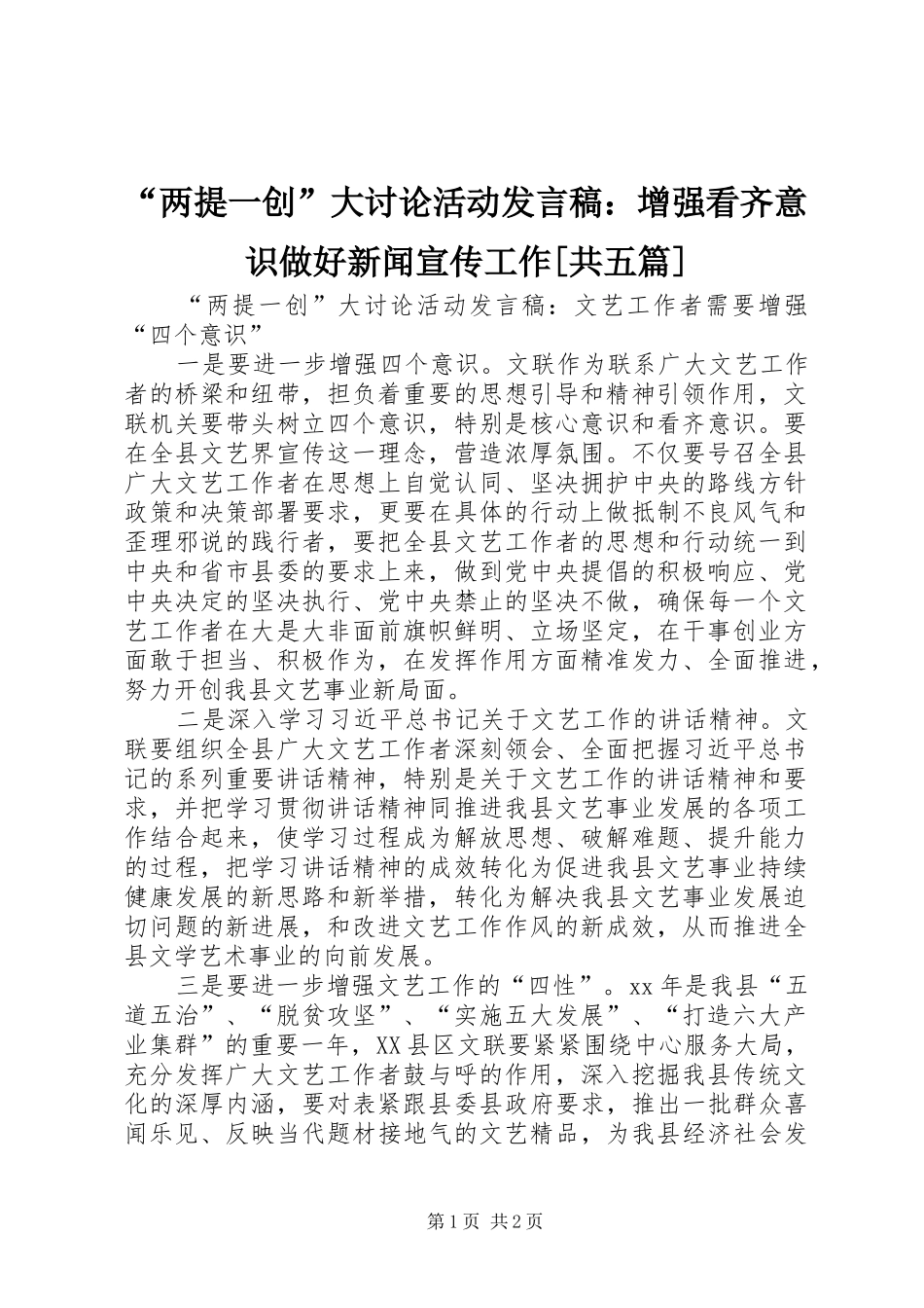 两提一创大讨论活动讲话稿增强看齐意识做好新闻宣传工作共五篇_第1页