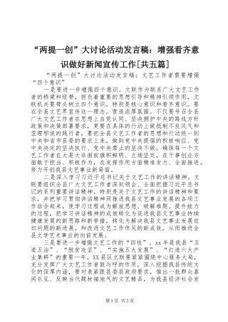 两提一创大讨论活动讲话稿增强看齐意识做好新闻宣传工作共五篇