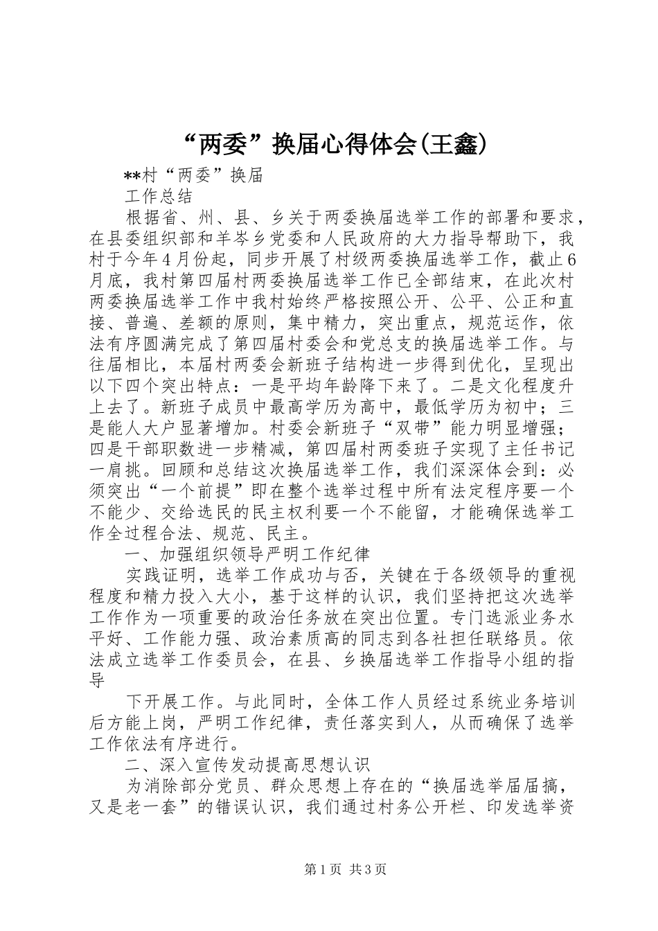 两委换届心得体会王鑫_第1页