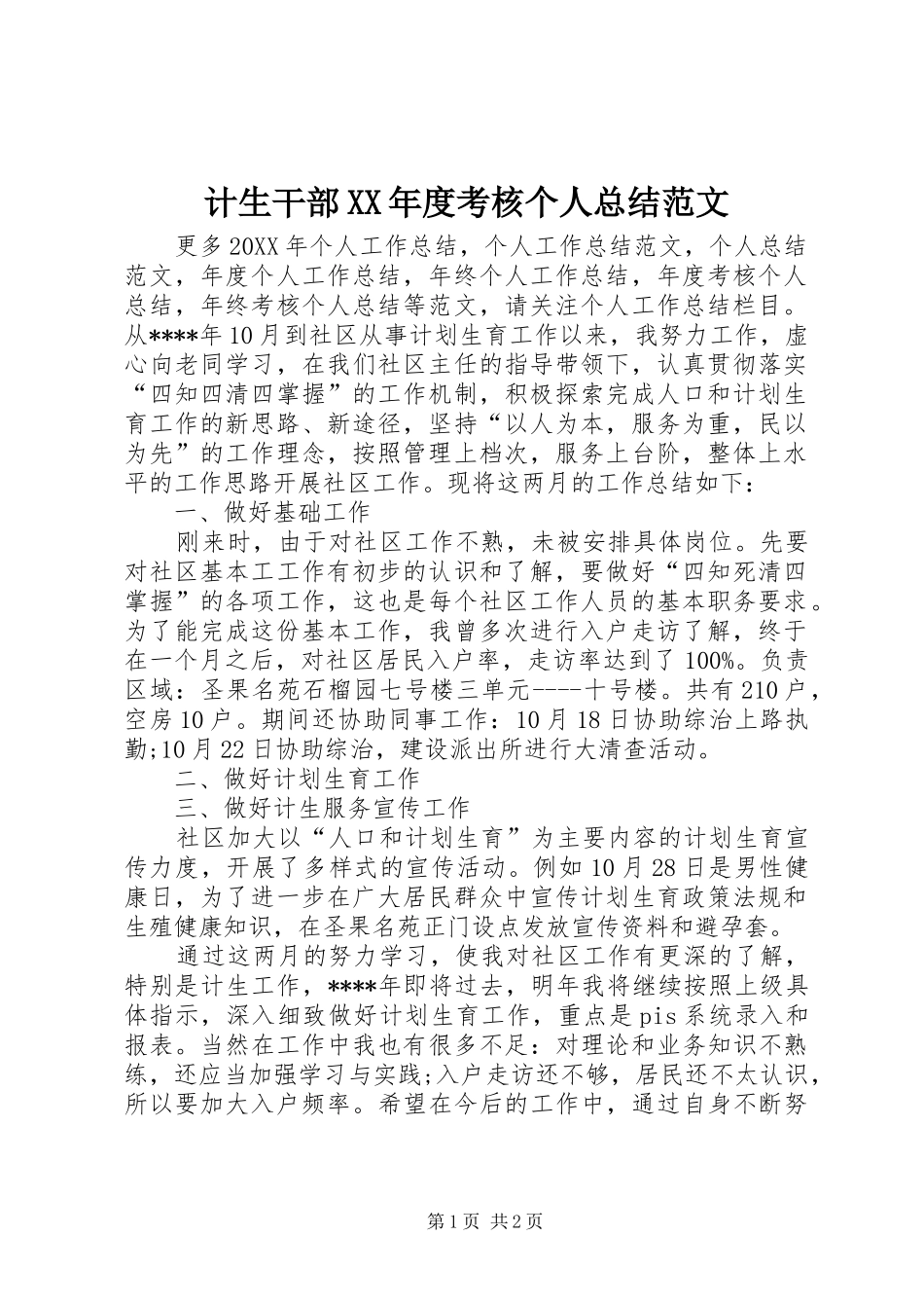 计生干部年度考核个人总结范文_第1页