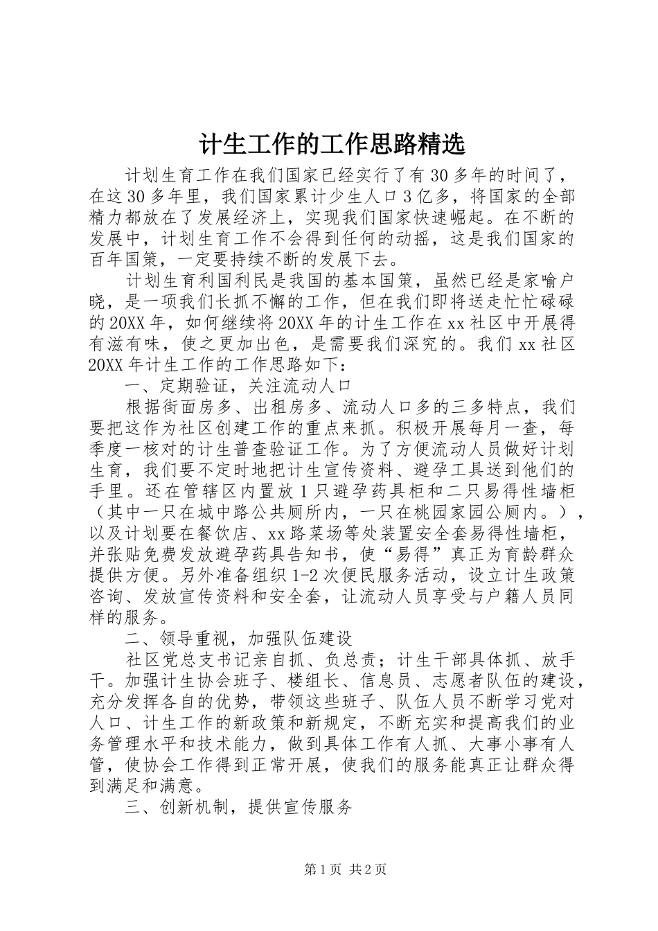计生工作的工作思路_第1页