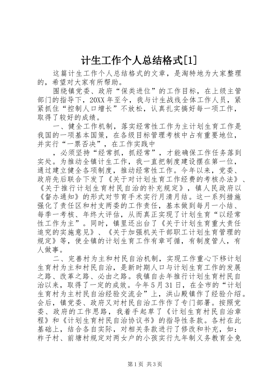 计生工作个人总结格式_第1页
